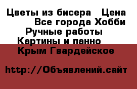 Цветы из бисера › Цена ­ 500 - Все города Хобби. Ручные работы » Картины и панно   . Крым,Гвардейское